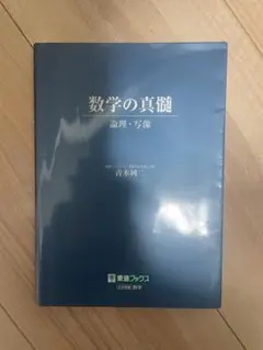 2026年最新】数学の真髄の人気アイテム - メルカリ