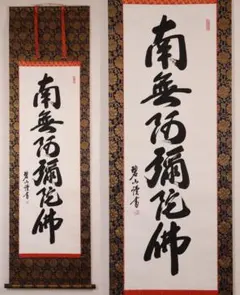 2026年最新】南無阿弥陀仏掛け軸の人気アイテム - メルカリ