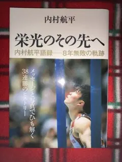 2026年最新】内村航平 サインの人気アイテム - メルカリ