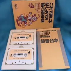 2026年最新】英会話本とカセットテープの人気アイテム - メルカリ