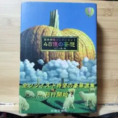 2026年最新】48億の妄想の人気アイテム - メルカリ