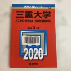 2026年最新】三重大学 赤本 医学部の人気アイテム - メルカリ