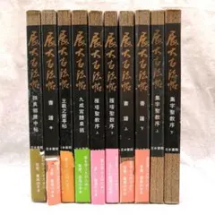 2026年最新】展大古法帖の人気アイテム - メルカリ