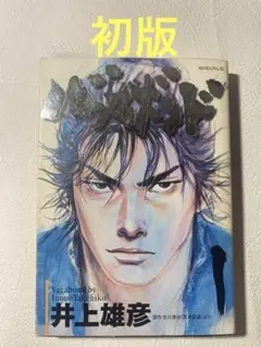 2026年最新】バガボンド 初版 1巻の人気アイテム - メルカリ