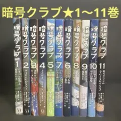 2026年最新】暗号クラブ 全巻の人気アイテム - メルカリ