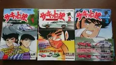 2026年最新】サーキットの狼 全巻の人気アイテム - メルカリ