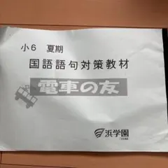 2026年最新】浜学園 小6の人気アイテム - メルカリ