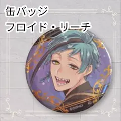 2026年最新】ツイステ フロイド 缶バッジの人気アイテム - メルカリ