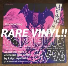 2026年最新】LP cornelius 96 69の人気アイテム - メルカリ