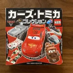 2026年最新】カーズ トミカ 非売品の人気アイテム - メルカリ