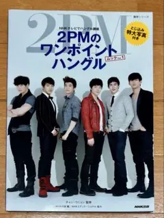 2026年最新】2pm ハングル講座の人気アイテム - メルカリ