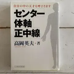 2026年最新】高岡英夫 センターの人気アイテム - メルカリ