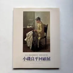 2026年最新】小磯良平の人気アイテム - メルカリ