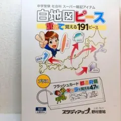 2026年最新】スタディアップ 白地図ピースの人気アイテム - メルカリ