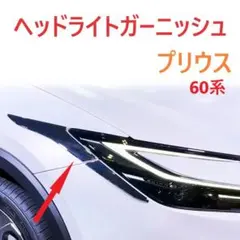 2026年最新】60プリウス ヘッドライトの人気アイテム - メルカリ
