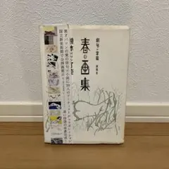 2026年最新】春画 集の人気アイテム - メルカリ