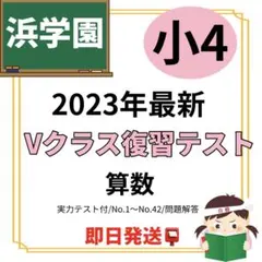 2026年最新】浜学園 復習テスト 小4 vの人気アイテム - メルカリ