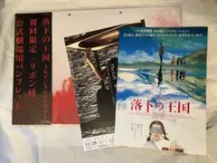 2026年最新】落下の王国 パンフレットの人気アイテム - メルカリ