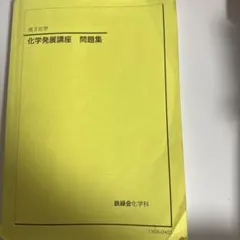 2026年最新】鉄緑会 高3化学の人気アイテム - メルカリ