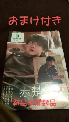 2026年最新】赤楚衛二 写真集 サインの人気アイテム - メルカリ