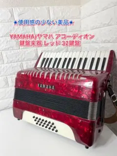 2026年最新】yamaha アコーディオンの人気アイテム - メルカリ