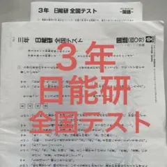 2026年最新】日能研 全国テスト 3年の人気アイテム - メルカリ