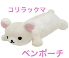 2026年最新】コリラックマ ぬいぐるみ ペンポーチの人気アイテム