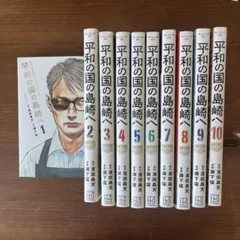 2026年最新】平和の国の島崎へ全巻の人気アイテム - メルカリ