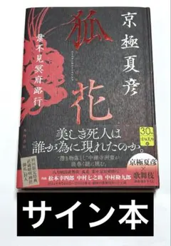 2026年最新】京極夏彦サインの人気アイテム - メルカリ