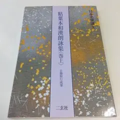 2026年最新】粘葉本和漢朗詠集の人気アイテム - メルカリ