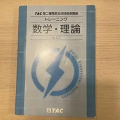 2026年最新】電験二種 tacの人気アイテム - メルカリ