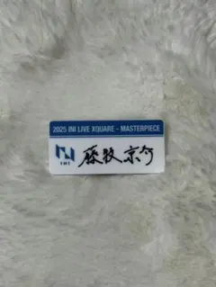 2026年最新】INI 藤牧京介 ネームプレートの人気アイテム - メルカリ