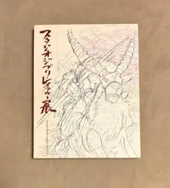 2026年最新】スタジオジブリ レイアウト展 図録の人気アイテム - メルカリ