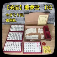 2026年最新】藝夢堂 麻雀牌の人気アイテム - メルカリ