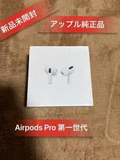 2026年最新】airpods pro 第1世代 未開封の人気アイテム - メルカリ