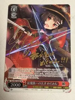 2026年最新】紅魔族一の天才 めぐみん spの人気アイテム - メルカリ