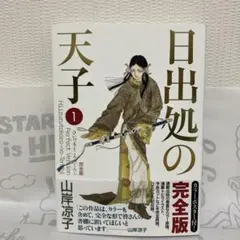 2026年最新】日出処の天子 完全版の人気アイテム - メルカリ