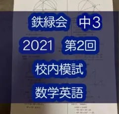 2026年最新】鉄緑会 校内模試 中3の人気アイテム - メルカリ