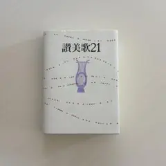 2026年最新】讃美歌21の人気アイテム - メルカリ