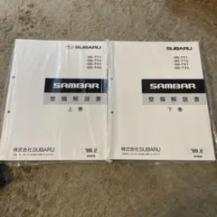 2026年最新】整備解説書 サンバーの人気アイテム - メルカリ