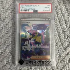 2026年最新】ナンジャモ sar psa10の人気アイテム - メルカリ