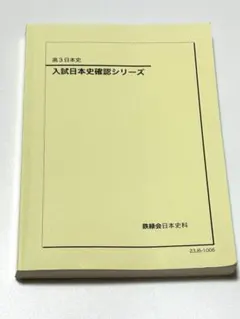 2026年最新】鉄緑会 日本史 確認シリーズの人気アイテム - メルカリ