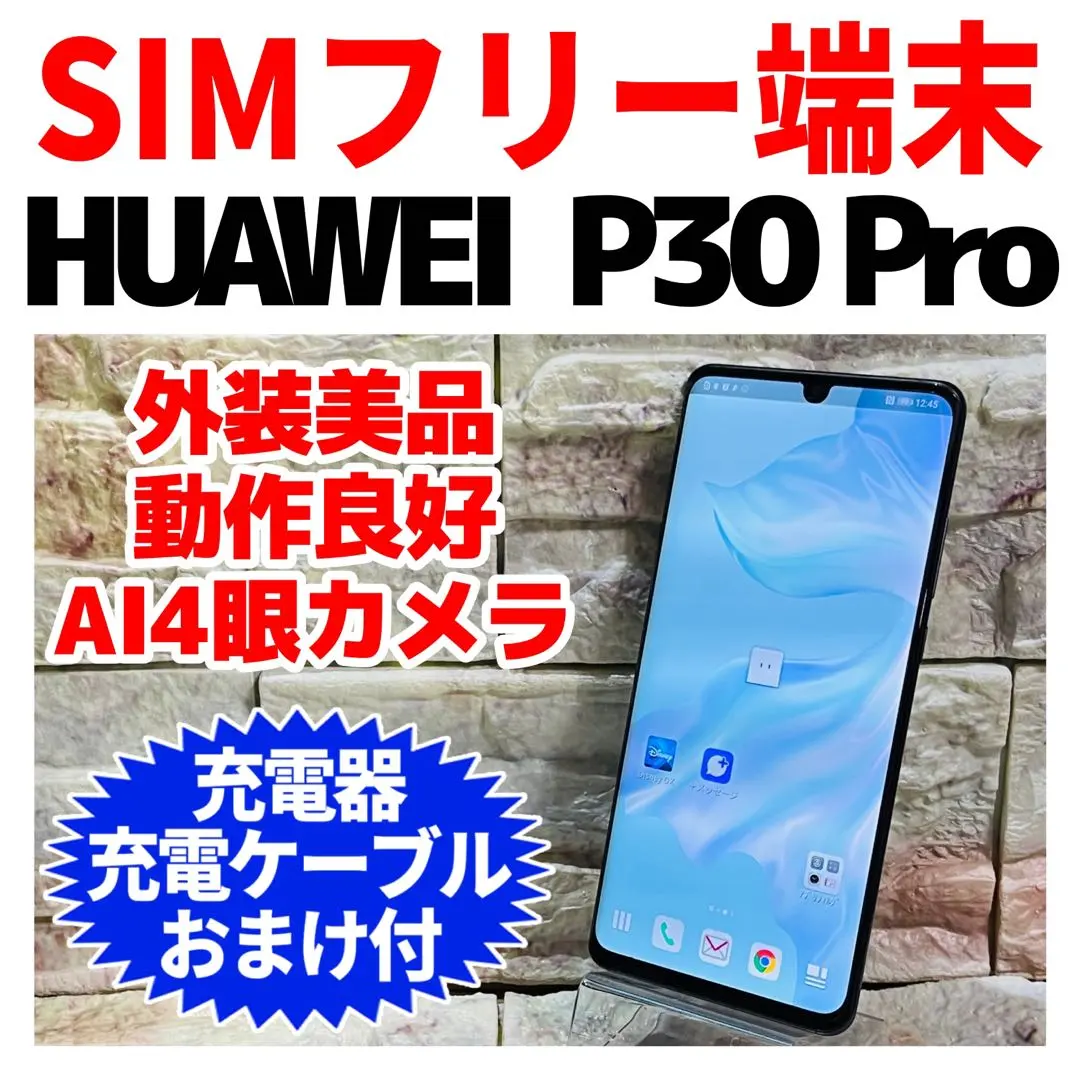 2026年最新】huawei p30 pro simフリーの人気アイテム - メルカリ