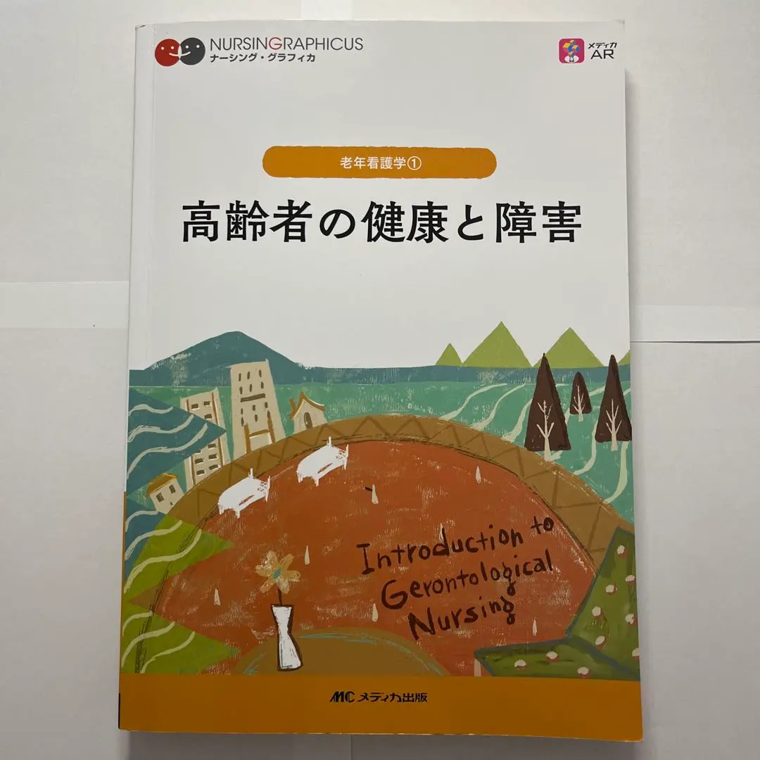 2026年最新】ナーシンググラフィカ 第7版の人気アイテム - メルカリ
