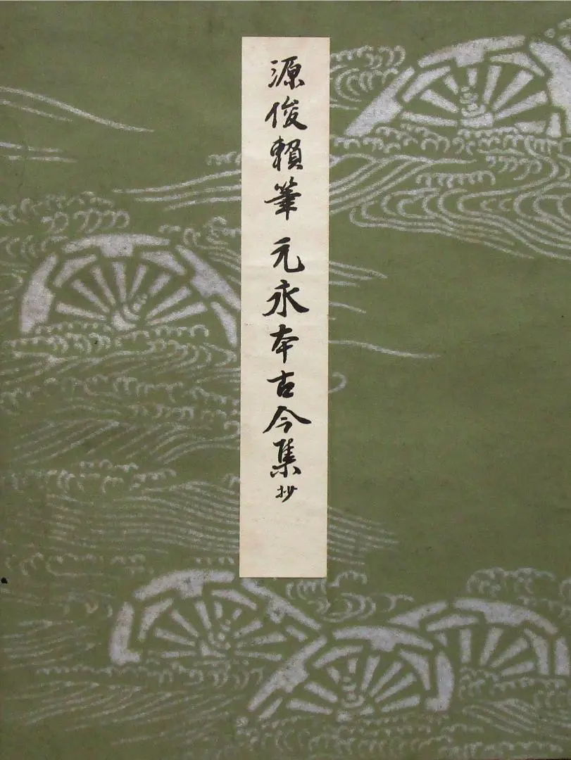 2026年最新】元永本古今集の人気アイテム - メルカリ