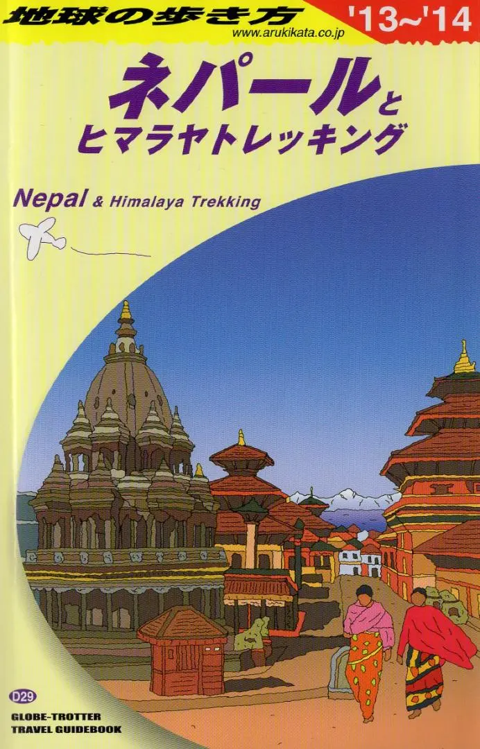 2026年最新】地球の歩き方 ネパールの人気アイテム - メルカリ