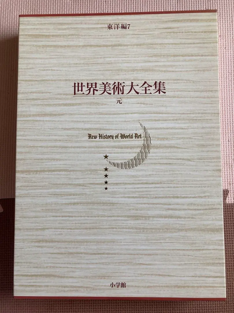 2026年最新】世界美術大全集東洋編 全17巻の人気アイテム - メルカリ