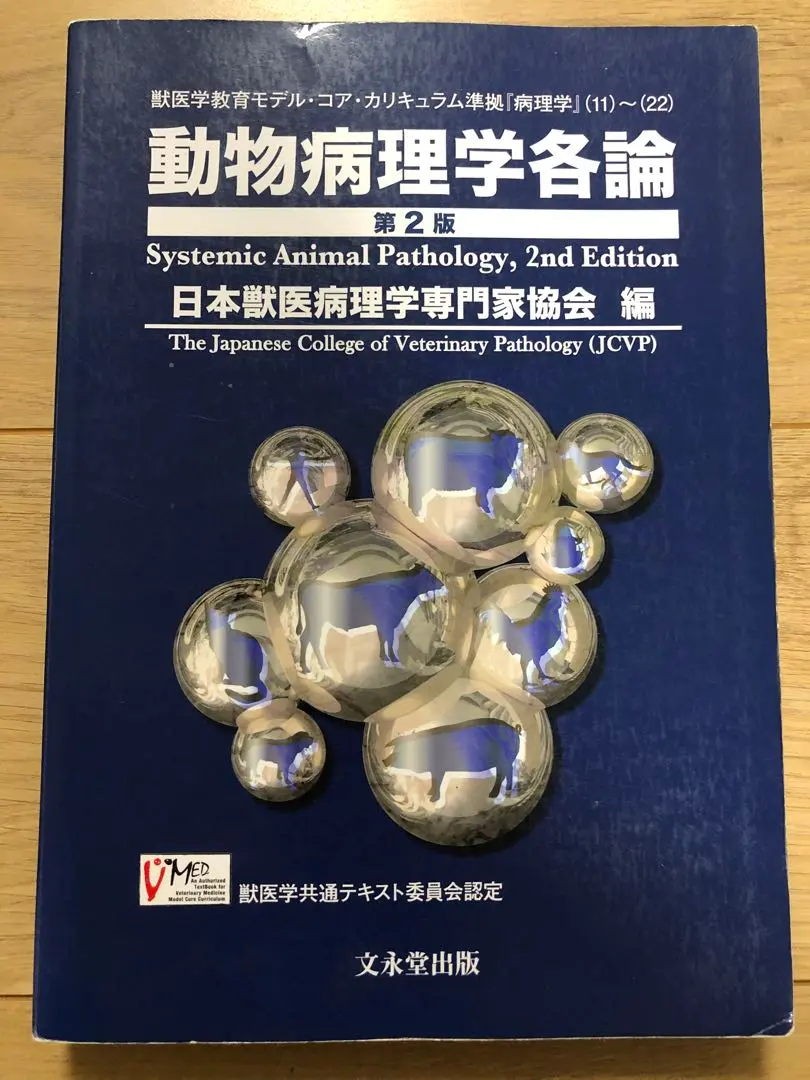 2026年最新】動物病理学各論 第3版の人気アイテム - メルカリ