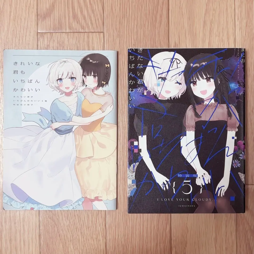 2026年最新】きたない君がいちばんかわいい 特装版の人気アイテム