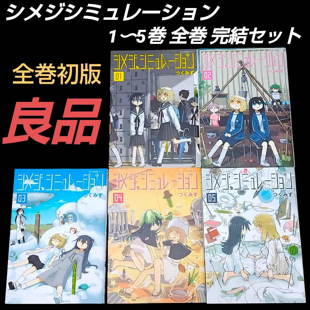 2026年最新】シメジシミュレーション 全巻の人気アイテム - メルカリ